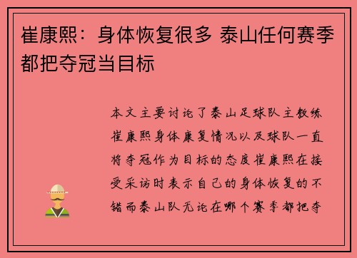 崔康熙：身体恢复很多 泰山任何赛季都把夺冠当目标
