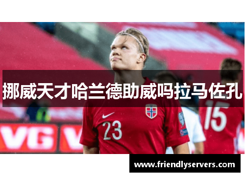 挪威天才哈兰德助威吗拉马佐孔