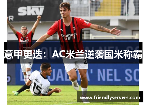 意甲更迭：AC米兰逆袭国米称霸