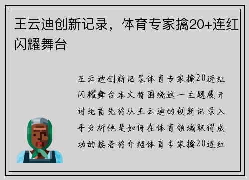 王云迪创新记录,体育专家擒20+连红闪耀舞台 王云迪创新记录,体育专家擒20+连红闪耀舞台