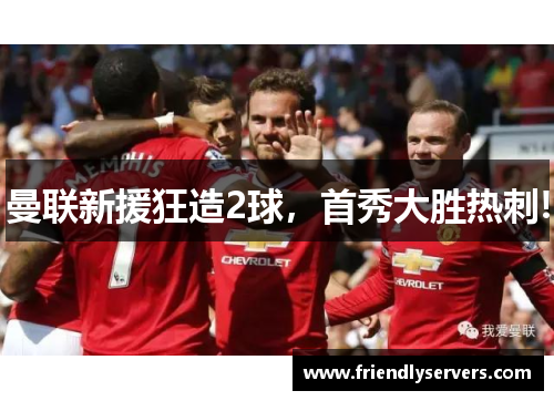 曼联新援狂造2球，首秀大胜热刺!