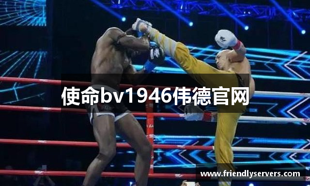 使命bv1946伟德官网